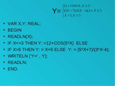 Y= VAR X,Y: REAL; BEGIN READLN(X); IF X5 THEN Y: = X+5 ELSE Y: = (5*X+7)/(3*X...
