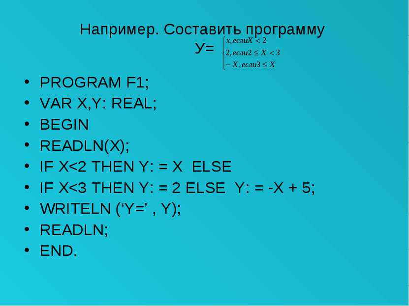Например. Составить программу У= PROGRAM F1; VAR X,Y: REAL; BEGIN READLN(X); ...