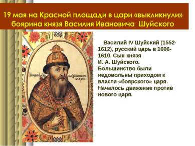 Василий IV Шуйский (1552-1612), русский царь в 1606-1610. Сын князя И. А. Шуй...