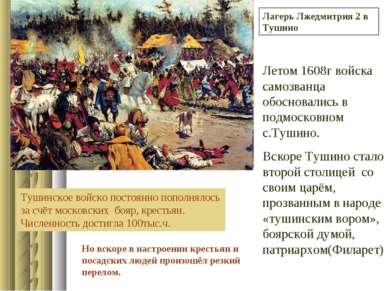 Лагерь Лжедмитрия 2 в Тушино Летом 1608г войска самозванца обосновались в под...