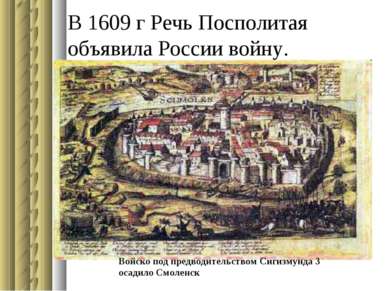 В 1609 г Речь Посполитая объявила России войну. Войско под предводительством ...