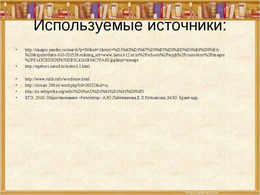 Используемые источники: http://images.yandex.ru/search?p=56&ed=1&text=%D1%83%...