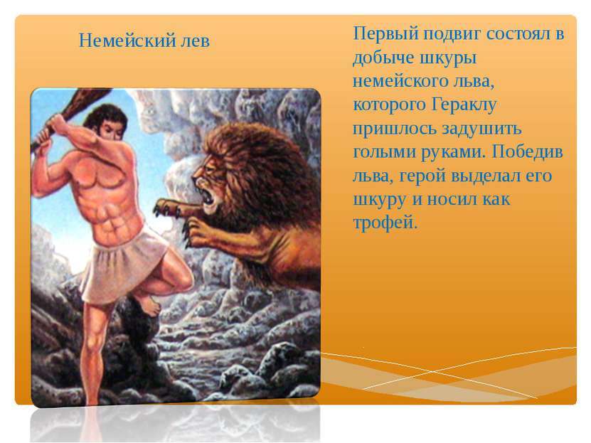 Немейский лев Первый подвиг состоял в добыче шкуры немейского льва, которого ...