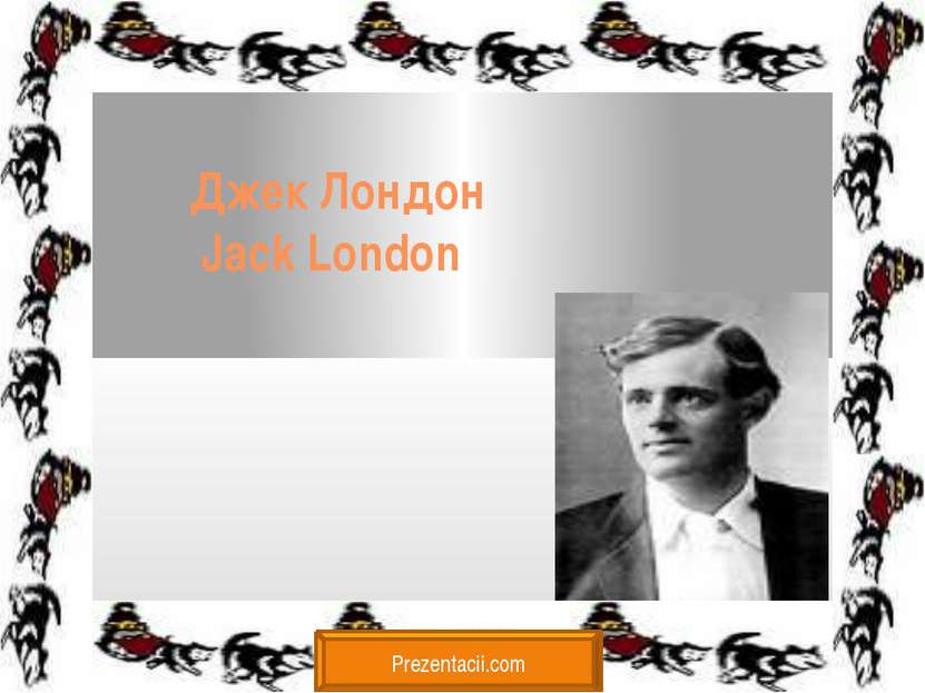 Джек Лондон Jack London Prezentacii.com