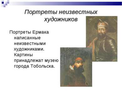 Портреты неизвестных художников Портреты Ермака написанные неизвестными худож...
