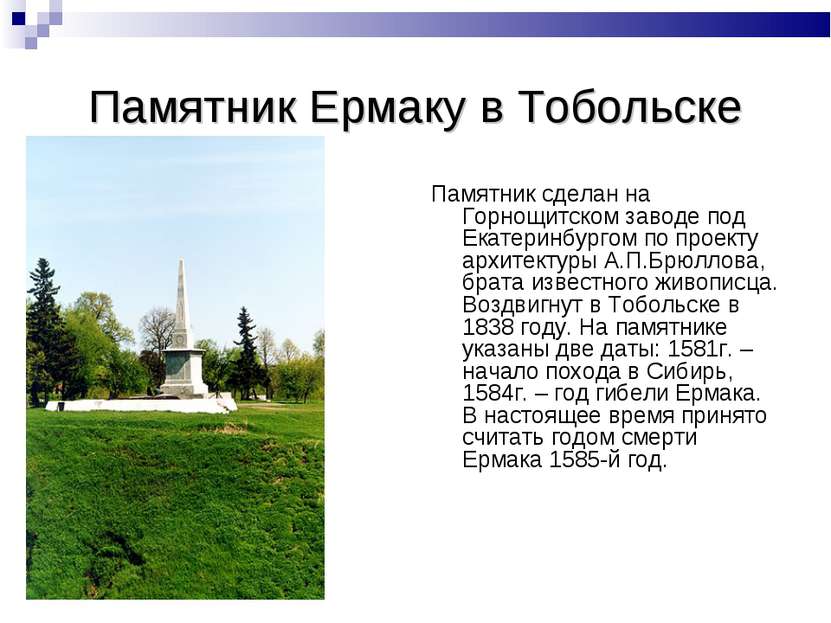 Памятник Ермаку в Тобольске Памятник сделан на Горнощитском заводе под Екатер...