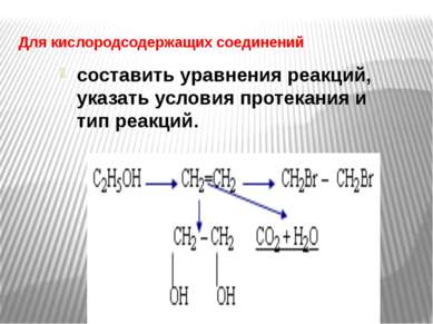 Для кислородсодержащих соединений составить уравнения реакций, указать услови...