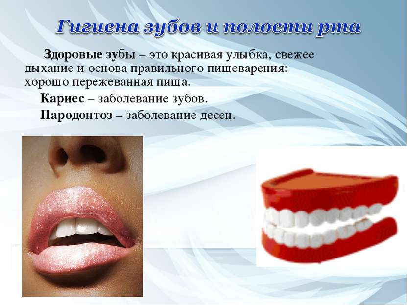 Здоровые зубы – это красивая улыбка, свежее дыхание и основа правильного пище...