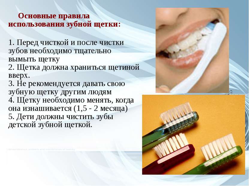 Основные правила использования зубной щетки: 1. Перед чисткой и после чистки ...