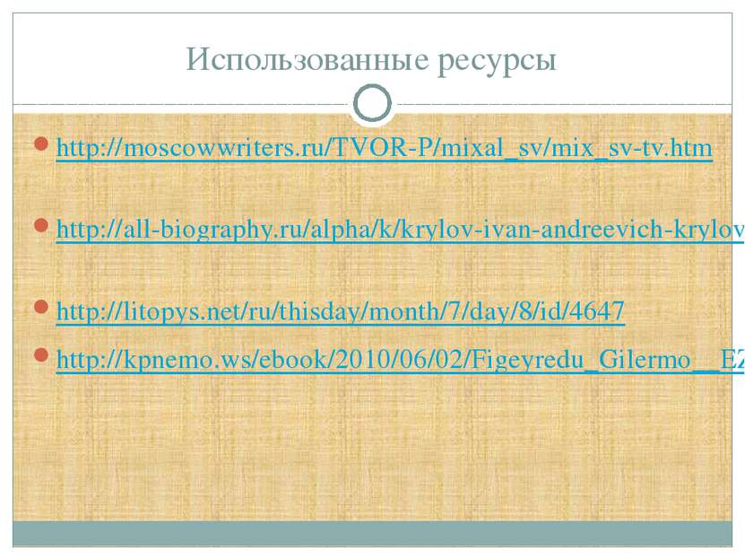 Использованные ресурсы http://moscowwriters.ru/TVOR-P/mixal_sv/mix_sv-tv.htm ...