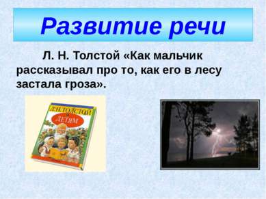 Развитие речи Л. Н. Толстой «Как мальчик рассказывал про то, как его в лесу з...