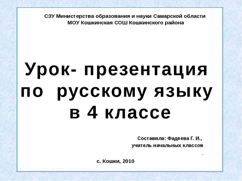 Урок- презентация по русскому языку в 4 классе Составила: Фадеева Г. И., учит...