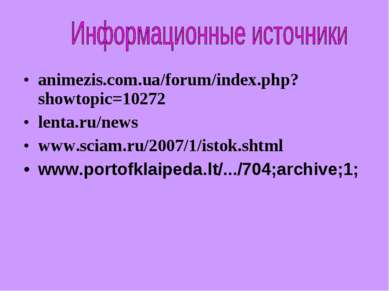 animezis.com.ua/forum/index.php?showtopic=10272 lenta.ru/news www.sciam.ru/20...