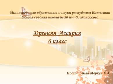 Министерство образования и науки республики Казахстан Общая средняя школа № 3...