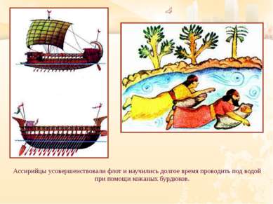 Ассирийцы усовершенствовали флот и научились долгое время проводить под водой...