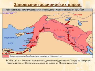 В VII в. до н.э. Ассирии подчинились древние государства: от Урарту на севере...