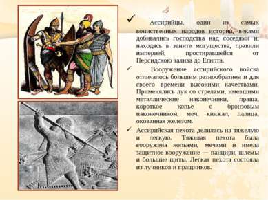 Ассирийцы, один из самых воинственных народов истории, веками добивались госп...