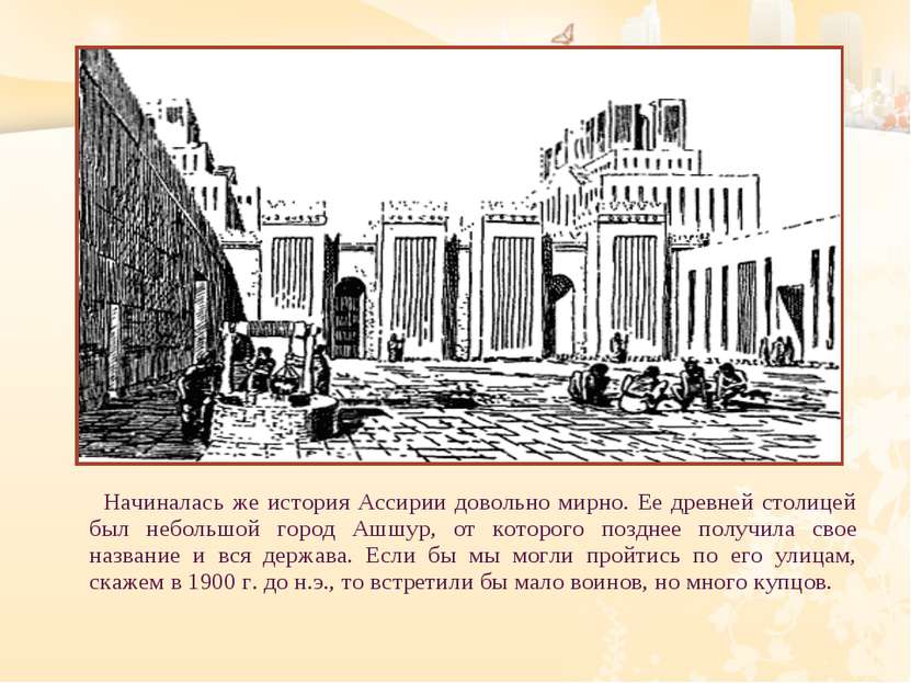 Начиналась же история Ассирии довольно мирно. Ее древней столицей был небольш...