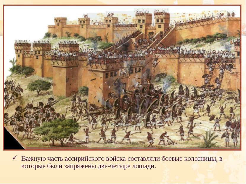 Важную часть ассирийского войска составляли боевые колесницы, в которые были ...