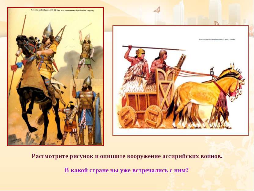 Рассмотрите рисунок и опишите вооружение ассирийских воинов. В какой стране в...