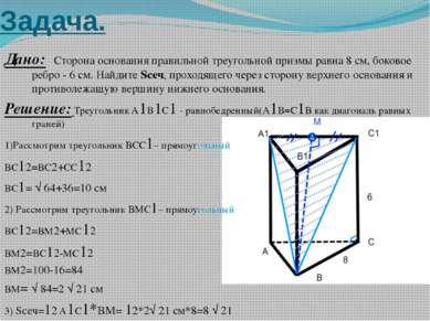 Задача. Дано: Сторона основания правильной треугольной призмы равна 8 см, бок...