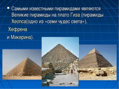 Самыми известными пирамидами являются Великие пирамиды на плато Гиза (пирамид...