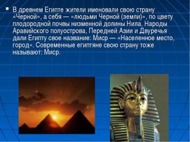 В древнем Египте жители именовали свою страну «Черной», а себя — «людьми Черн...
