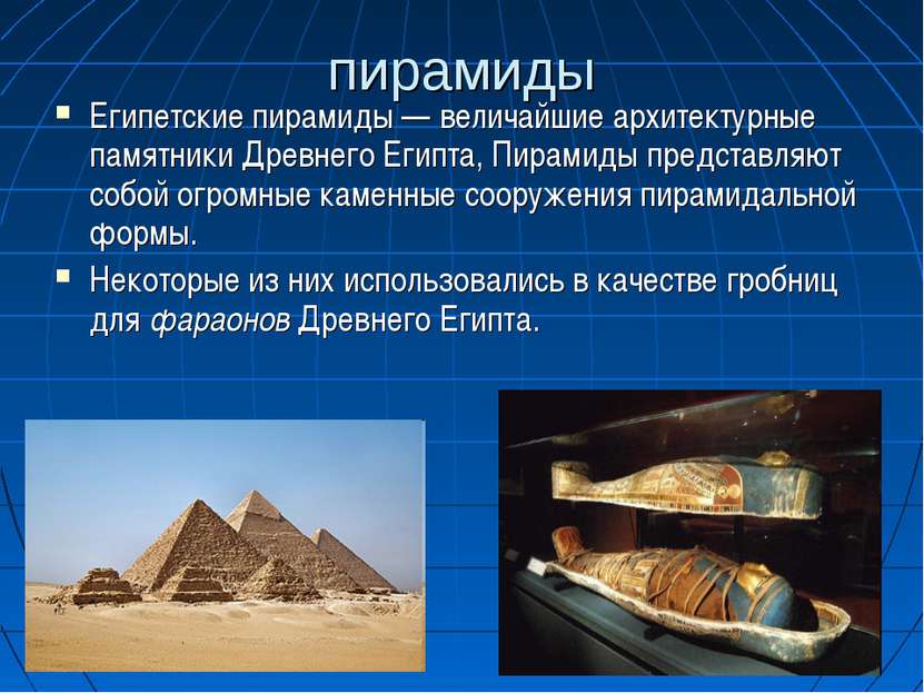 пирамиды Египетские пирамиды — величайшие архитектурные памятники Древнего Ег...