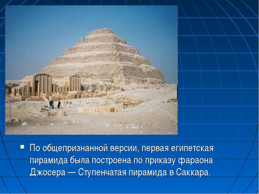 По общепризнанной версии, первая египетская пирамида была построена по приказ...
