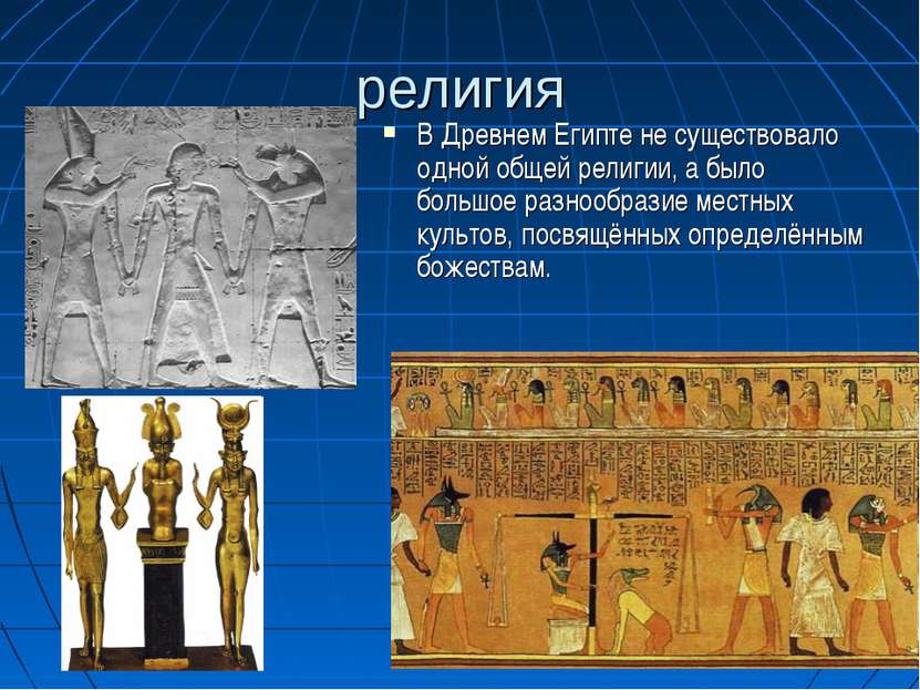 религия В Древнем Египте не существовало одной общей религии, а было большое ...