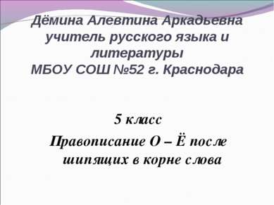 Дёмина Алевтина Аркадьевна учитель русского языка и литературы МБОУ СОШ №52 г...