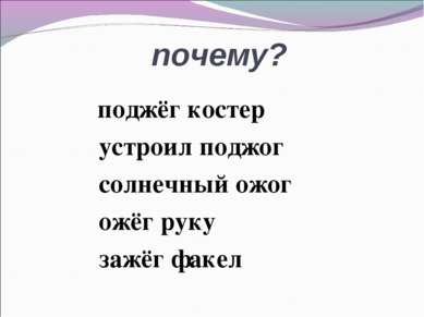 почему? поджёг костер устроил поджог солнечный ожог ожёг руку зажёг факел