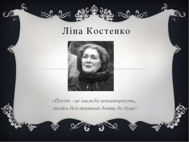 Ліна Костенко «Поезія - це завжди неповторність, якийсь безсмертний дотик до ...