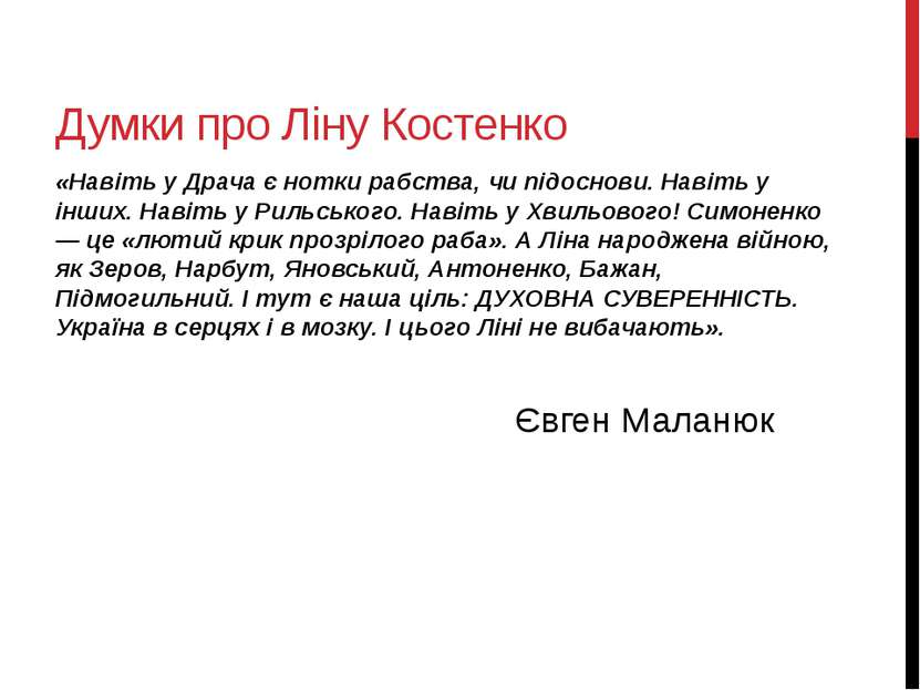 Думки про Ліну Костенко «Навіть у Драча є нотки рабства, чи підоснови. Навіть...