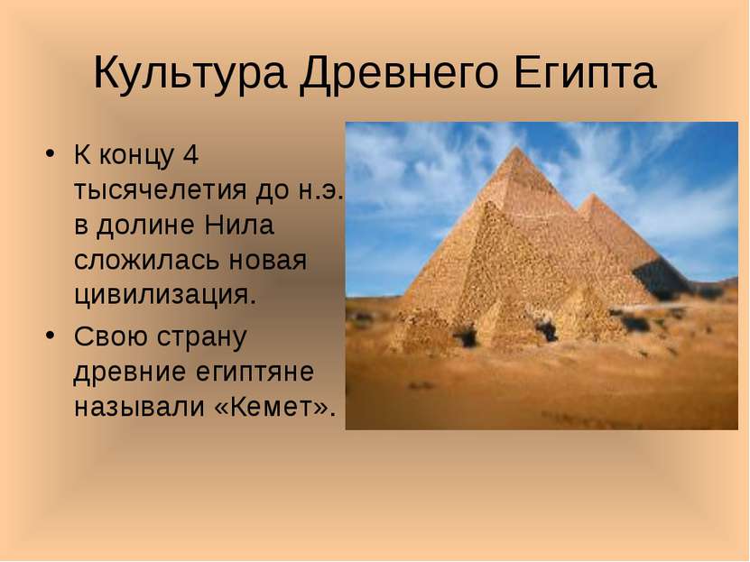 Культура Древнего Египта К концу 4 тысячелетия до н.э. в долине Нила сложилас...