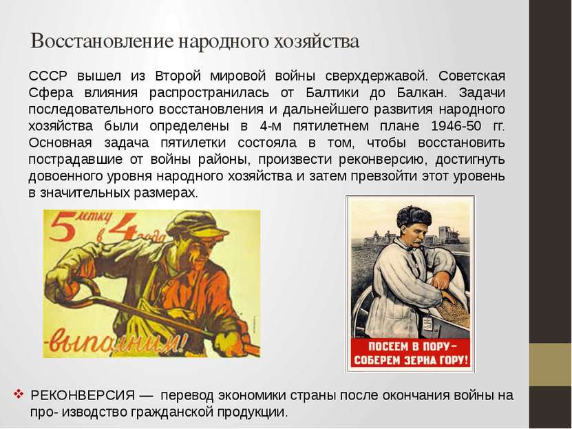 Восстановление народного хозяйства СССР вышел из Второй мировой войны сверхде...