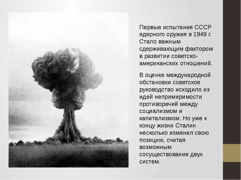 Первые испытания СССР ядерного оружия в 1949 г. Стало важным сдерживающим фак...
