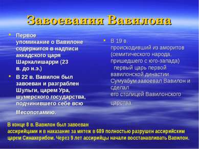 Завоевания Вавилона Первое упоминание о Вавилоне содержится в надписи аккадск...