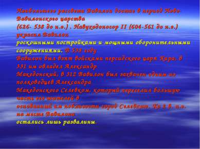 Наибольшего рассвета Вавилон достиг в период Ново-Вавилонского царства (626- ...