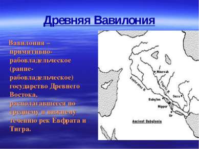 Древняя Вавилония Вавилония – примитивно-рабовладельческое (ранне-рабовладель...