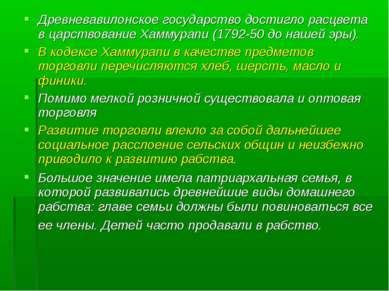 Древневавилонское государство достигло расцвета в царствование Хаммурапи (179...