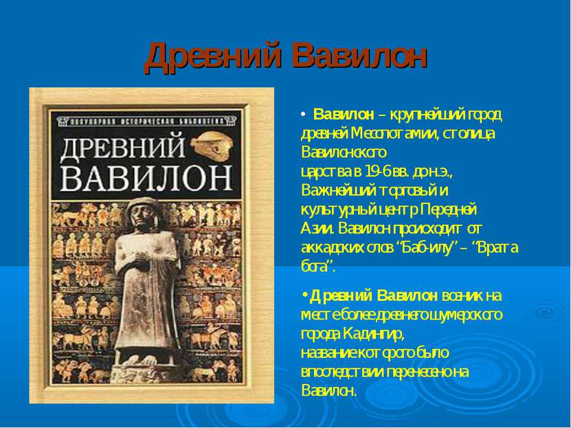 Древний Вавилон Вавилон – крупнейший город древней Месопотамии, столица Вавил...