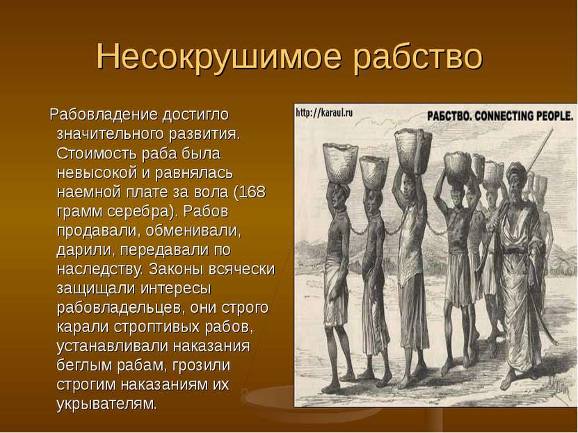 Несокрушимое рабство Рабовладение достигло значительного развития. Стоимость ...