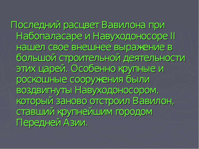 Последний расцвет Вавилона при Набопаласаре и Навуходоносоре II нашел свое вн...