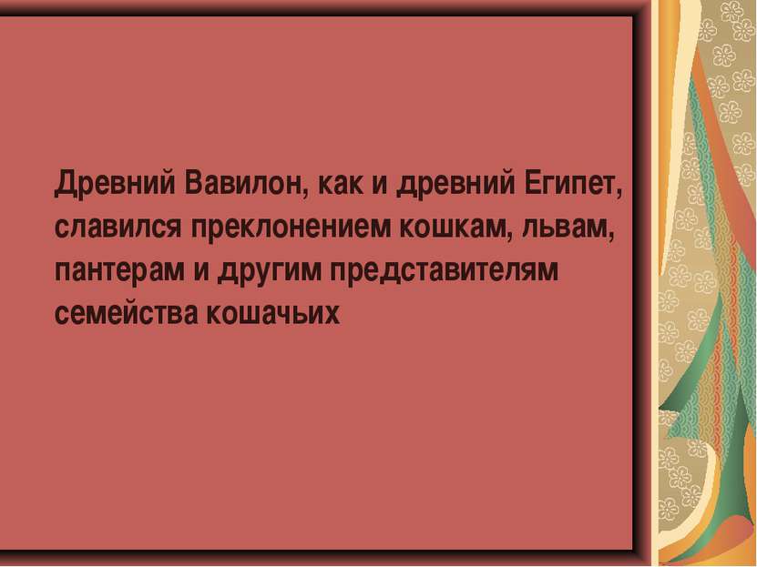 Древний Вавилон, как и древний Египет, славился преклонением кошкам, львам, п...