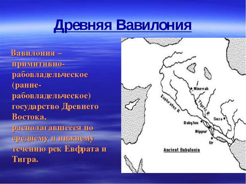 Древняя Вавилония Вавилония – примитивно-рабовладельческое (ранне-рабовладель...