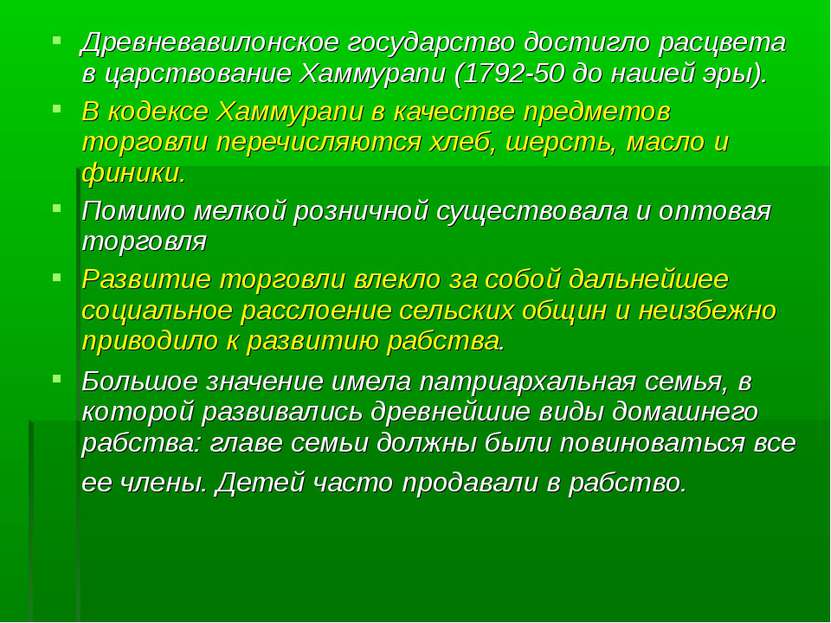 Древневавилонское государство достигло расцвета в царствование Хаммурапи (179...