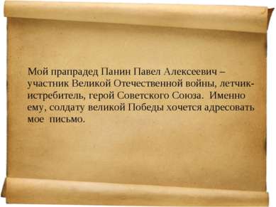 Мой прапрадед Панин Павел Алексеевич – участник Великой Отечественной войны, ...