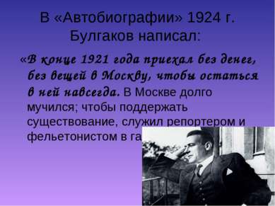 В «Автобиографии» 1924 г. Булгаков написал: «В конце 1921 года приехал без де...