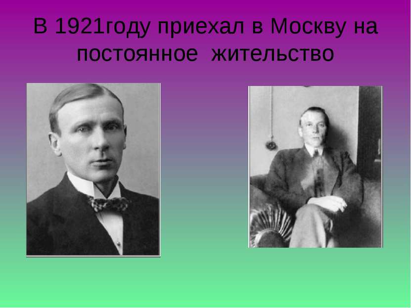 В 1921году приехал в Москву на постоянное жительство